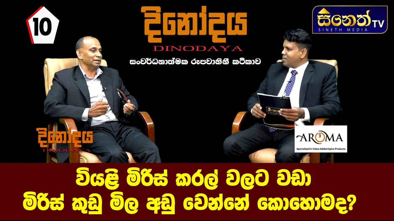වියලි මිරිස් කරල්වලට වඩා මිරිස්කුඩු මිල අඩු වෙන්නේ කොහොමද?Mr.Chamin Sampath |Aroma Product